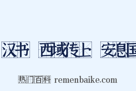 汉书·西域传上·安息国是什么意思的图片